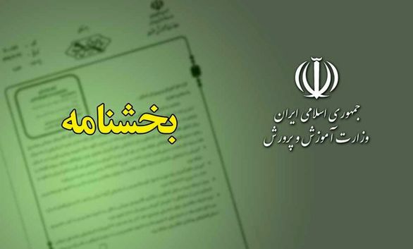 ابلاغ بخشنامه بازنشستگی همسران و فرزندان شهدا با استفاده از سنوات ارفاقی