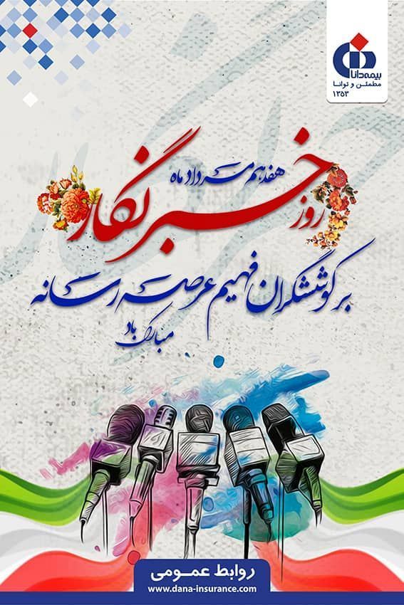 تجلیل مدیران ارشد بیمه دانا از خبرنگاران روابط عمومی