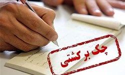 10.8 درصد چکهای مبادلهشده در مردادماه برگشت خوردند