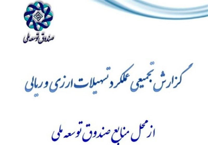 انعقاد ۱۱۶ میلیارد دلار قرارداد عاملیت ارزی صندوق توسعه با بانک ها