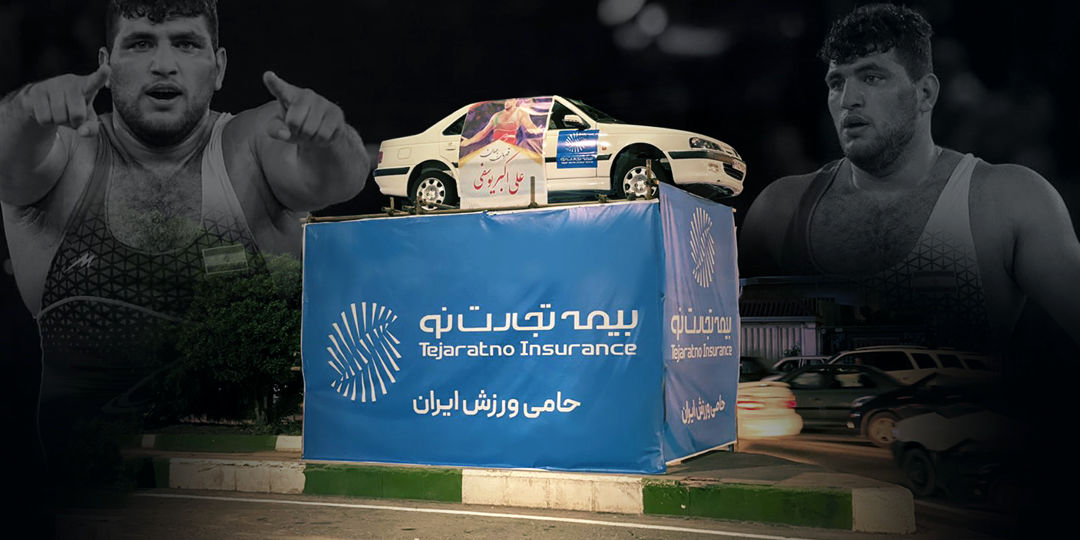 هدیه بیمه تجارتنو به قهرمان کشتی جهان