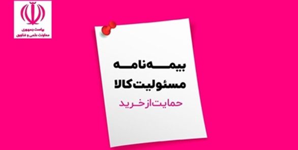 دانشبنیانها برای بیمه مسئولیت کالا تخفیف میگیرند
