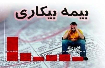 مقرری بگیران بیمه بیکاری کم شدند
