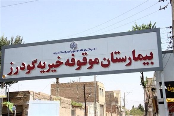 بدهی ۱۷ میلیاردی بیمهها، حیات بیمارستان خیریه یزد را تهدید میکند