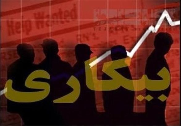 ۳۶ درصد بیکاران در کشور تحصیلات دانشگاهی دارند