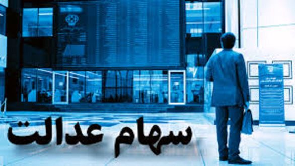 امکان حذف سفارش فروش سهام عدالت فراهم شد