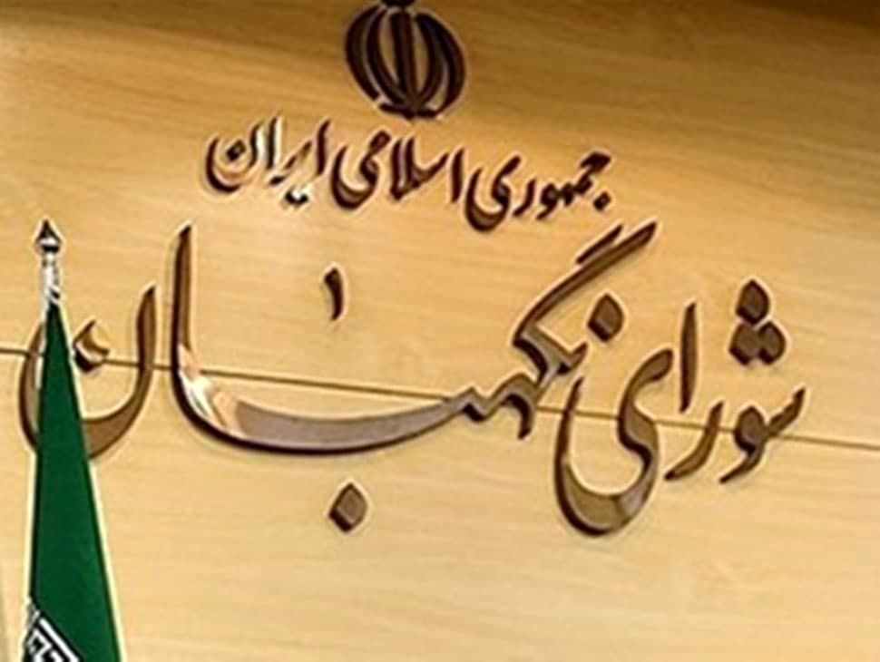 اعلام نظر شورای نگهبان درباره اساسنامه صندوق بیمه حوادث طبیعی ساختمان