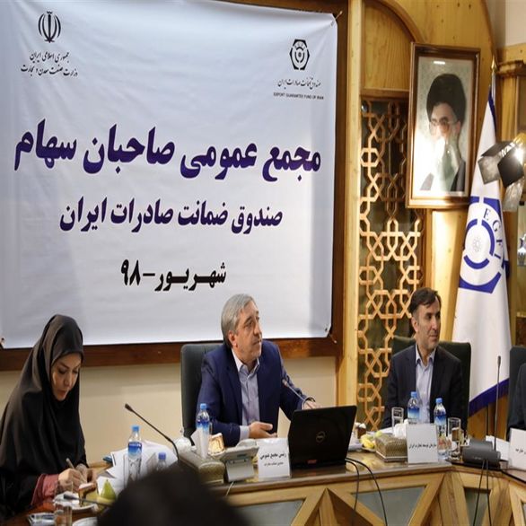 صورتهای مالی سال ۱۳۹۷ صندوق ضمانت صادرات ایران تصویب شد