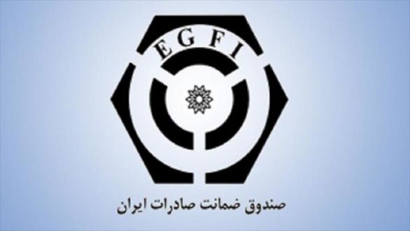 خدمات صندوق ضمانت صادرات محدود به جمعی از صادرکنندگان نیست