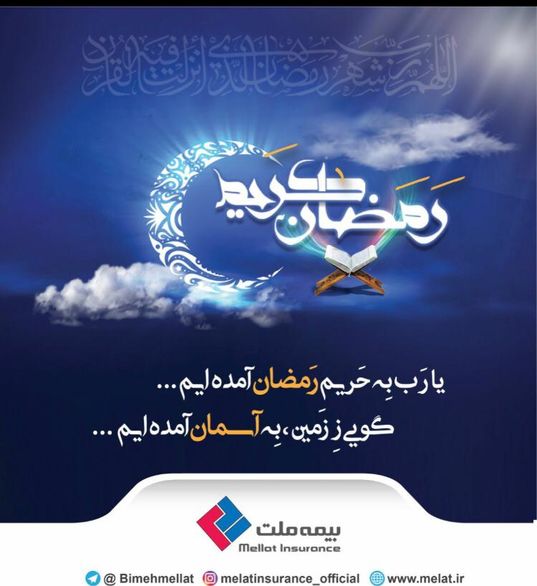 پیام تبریک مدیرعامل بیمه ملت به مناسبت حلول ماه رمضان