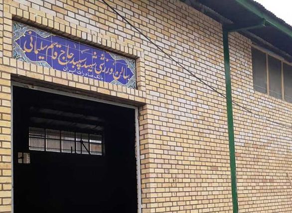 سالن ورزشی سرپلذهاب به نام سردار شهید حاج قاسم سلیمانی نامگذاری شد
