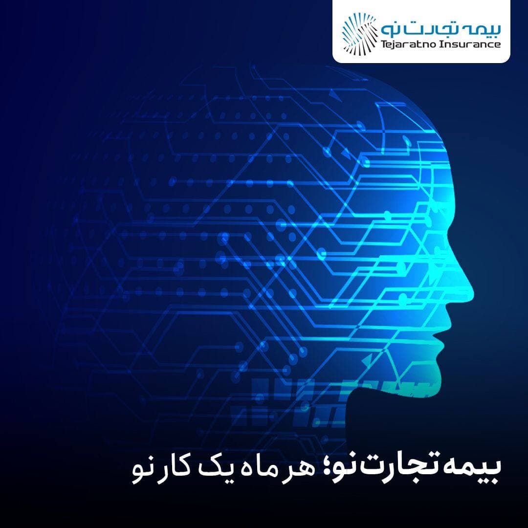 بیمه تجارتنو؛ هرماه یک کار نو
