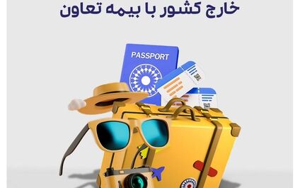 سفر بدون نگرانی به خارج کشور با بیمه تعاون
