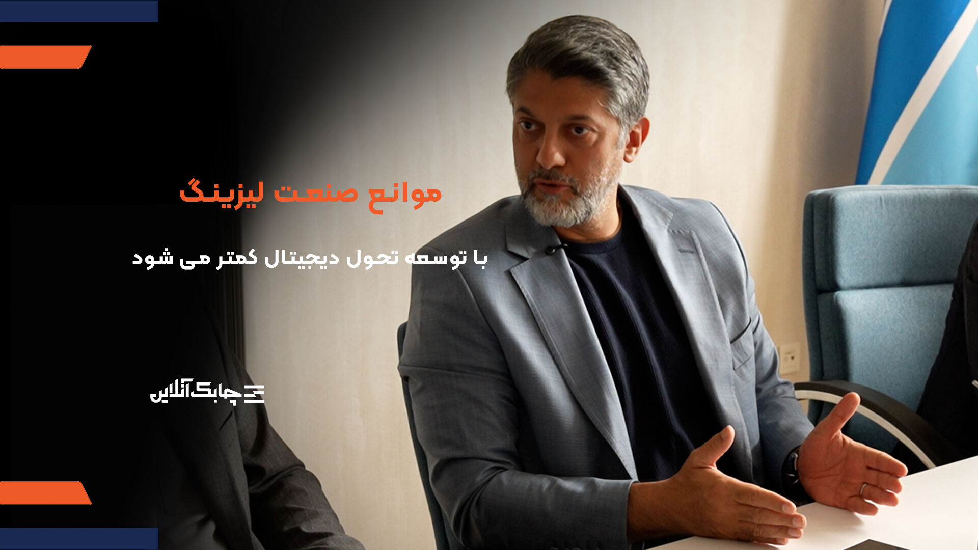 تسریع در تحول دیجیتال موانع را از سر راه شرکت های لیزینگ برمی دارد