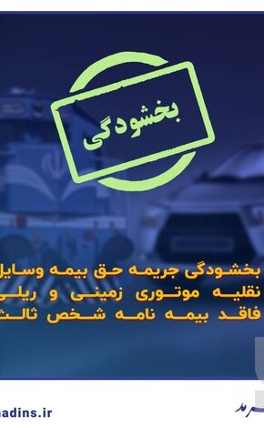 بخشودگی جرایم بیمه‌ شخص ثالث
