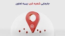 انتقال شعبه غرب بیمه تعاون به محل جدید