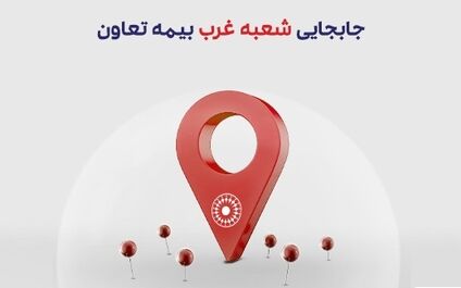 انتقال شعبه غرب بیمه تعاون به محل جدید
