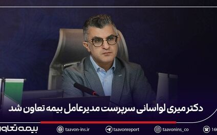 دکتر میری لواسانی سرپرست مدیرعامل بیمه تعاون شد
