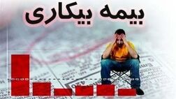 ۵۸.۴ درصد متقاضیان بیمه بیکاری مستأجرند