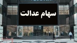 ارزش سهام عدالت به ۷میلیون ۸۲۴ هزار و۶۸۲ تومان رسید