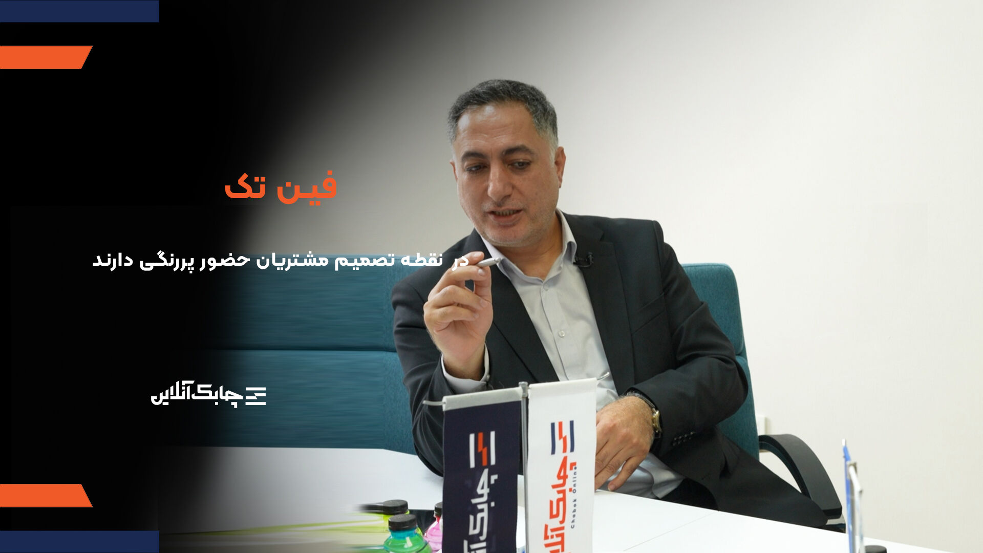 شرکت های لیزینگ موفق در آینده در نقطه تصمیم مشتریان حضور خواهند داشت + فیلم