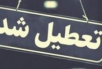 
تهران فردا تعطیل شد