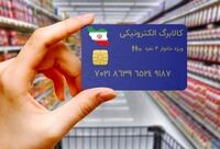 آغاز مرحله دوم پرداخت کالابرگ از ۱۵ بهمن/کالا به وفور وجود دارد