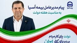 پیام مدیرعامل بیمه آسیا به مناسبت هفته دولت
