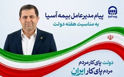 پیام مدیرعامل بیمه آسیا به مناسبت هفته دولت
