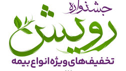 برگزاری جشنواره رویش بیمه آرمان با تخفیف‌ها و جوایز ویژه
