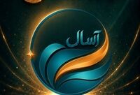 فرصتی جدید برای سرمایه‌گذاری کم‌ریسک در بازار سرمایه؛ آغاز پذیره‌نویسی صندوق «آسال»