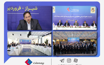 نشست هم‌ اندیشی معاونین، مدیران و رؤسای شعب بیمه ملت برگزار شد