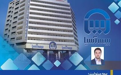 بیمه مسئولیت؛ رکن آرامش کارآفرینان و تولیدکنندگان و پیشران توسعه اقتصادی
