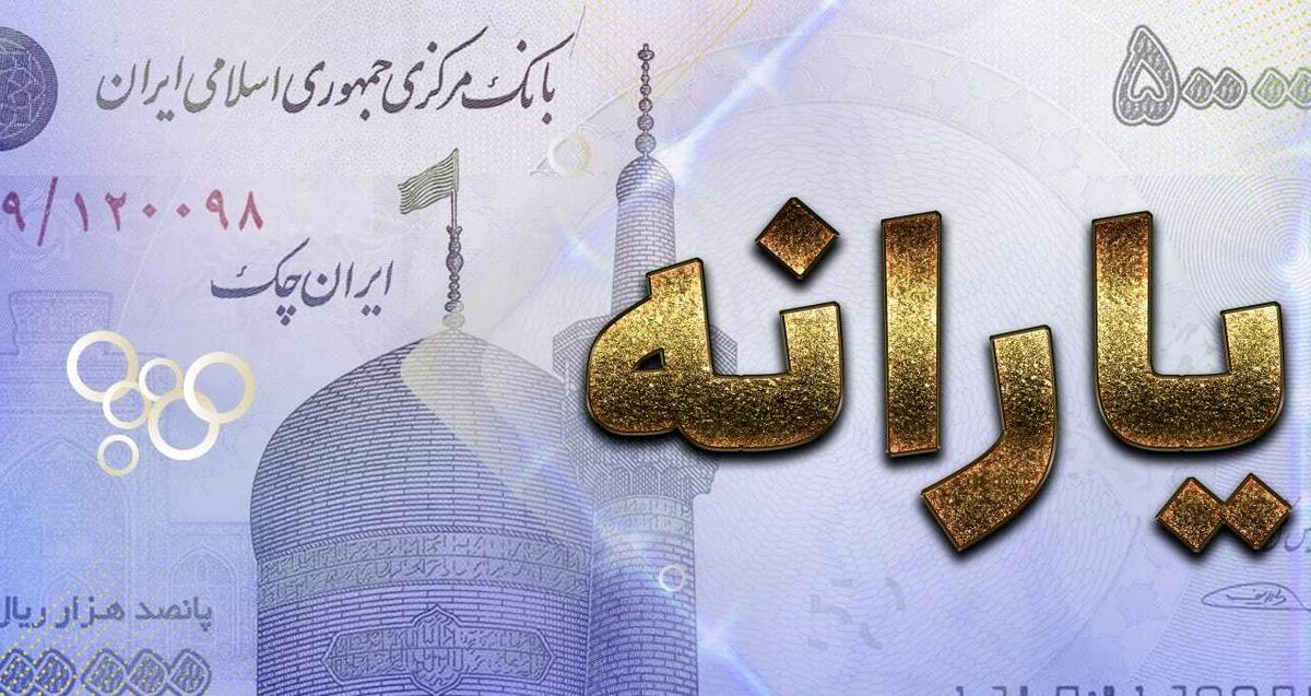 یارانه نقدی آبان یک روز زودتر واریز شد