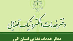 فهرست کامل دفاتر خدمات الکترونیک قضایی کرج و استان البرز