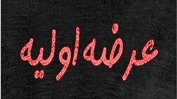 جزئیات چهارمین عرضه اولیه سال جاری
