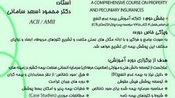اطلاعیه برگزاری دوره جامع آموزشی بیمه های اموال و زیان پولی