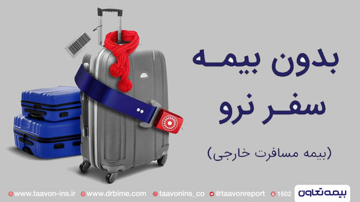 ارائه خدمات بیمه تعاون به بیمهگذاران در هرجای دنیا امکانپذیر شد