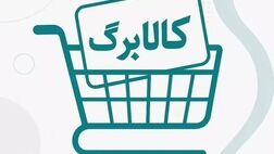  هیچگونه لینکی در پیامک‌های کالابرگ ارسال نمی‌شود 