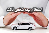 راهنمای جامع استعلام بیمه شخص ثالث: گام به گام تا اطمینان از اعتبار بیمه‌نامه