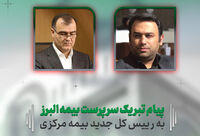 پیام تبریک سرپرست بیمه البرز به رئیس کل جدید بیمه مرکزی

