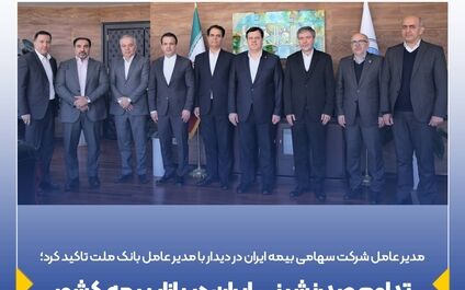 تداوم صدرنشینی ایران در بازار بیمه کشور
