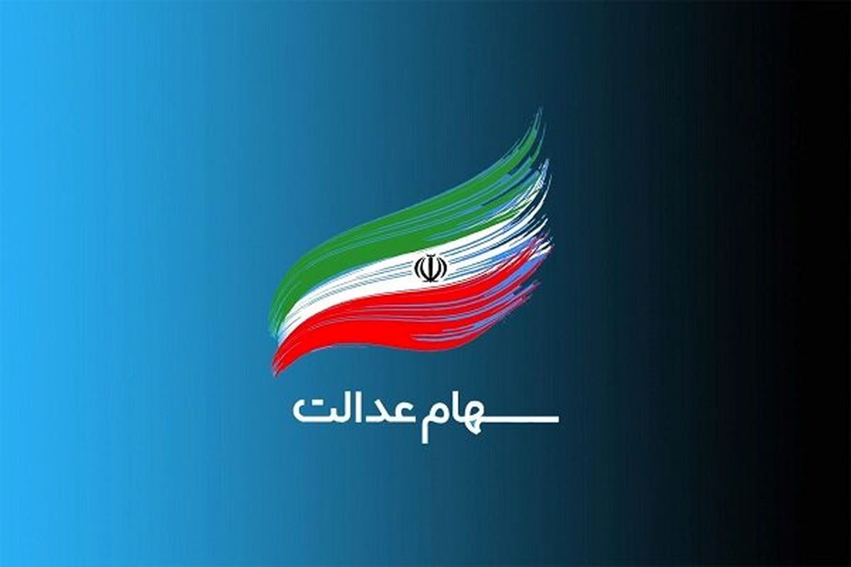 واریز مرحله سوم سود جاماندگان سهام عدالت؛ بزودی