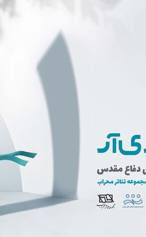 ۲۵ شهریور؛ آخرین فرصت ارسال آثار به «دی‌آر»
