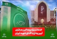 خدمات ویژه بیمه البرز به زائران آیین وداع با رهبر شهید؛ از خدمات فرهنگی و پذیرایی تا تمهیدات ارزیابی و پرداخت خسارت
