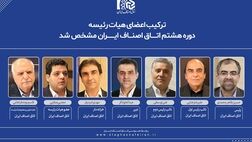 ترکیب جدید هیئت رئیسه اتاق اصناف ایران مشخص شد