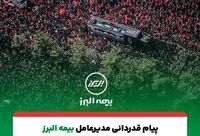 پیام تقدیر مدیرعامل بیمه البرز از حضور پرشور و تلاش مخلصانه همکاران در آئین وداع و تشییع رهبر شهید انقلاب
