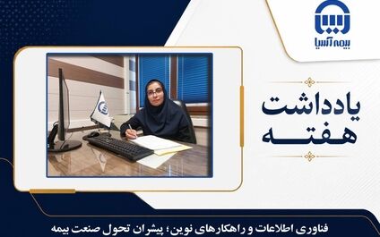 فناوری اطلاعات و راهکارهای نوین؛ پیشران تحول صنعت بیمه

