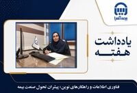 فناوری اطلاعات و راهکارهای نوین؛ پیشران تحول صنعت بیمه

