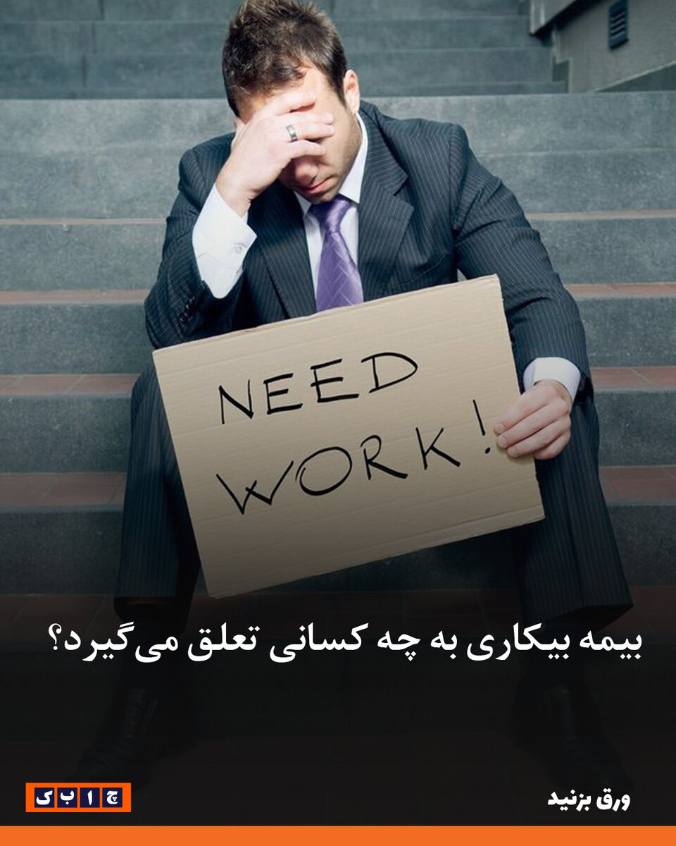 بیمه بیکاری به چه کسانی تعلق می‌گیرد؟ 